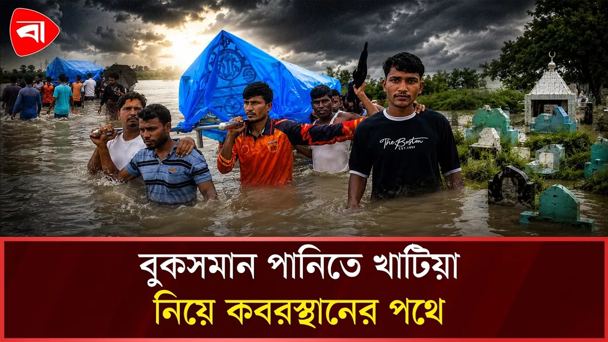  বুকসমান পানি পেরিয়ে মায়ের মরাদেহ নিয়ে যাচ্ছেন সন্তান