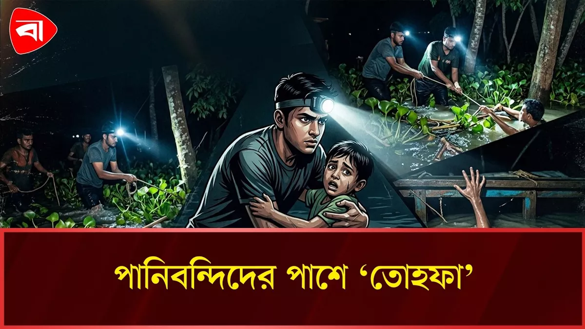  হবিগঞ্জে জীবনের ঝুঁকি নিয়ে পানিবন্দিদের উদ্ধার স্বেচ্ছাসেবকদের