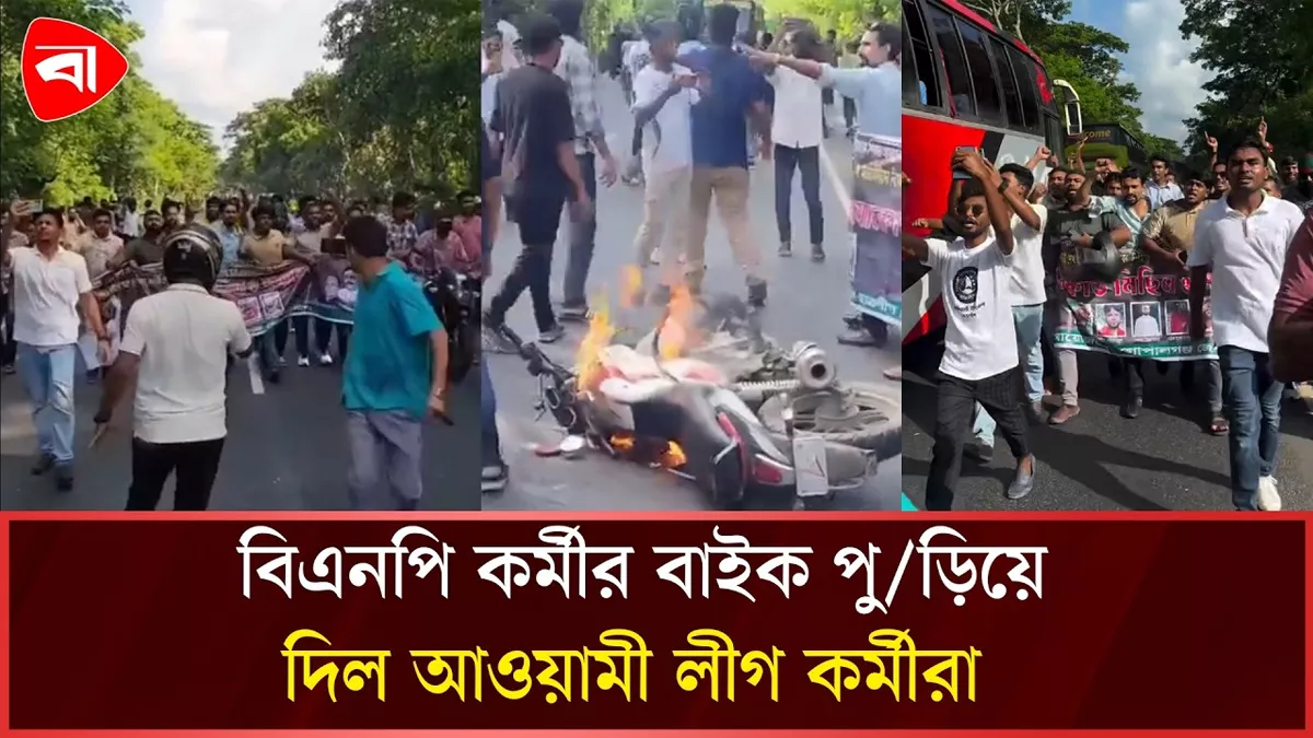  কাশিয়ানীতে নিষিদ্ধ ছাত্রলীগের মিছিল, বিএনপির নেতা-কর্মীদের মারধর
