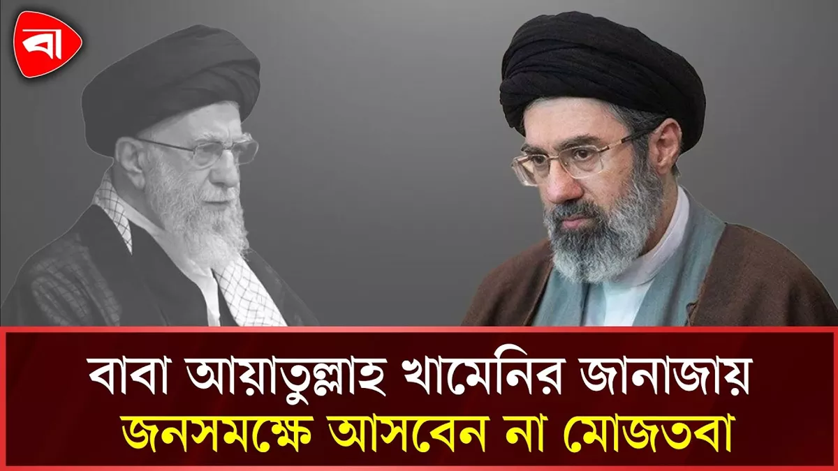 বাবার জানাজায় যেতে চান মোজতবা, সায় নেই নিরাপত্তা বাহিনীর 