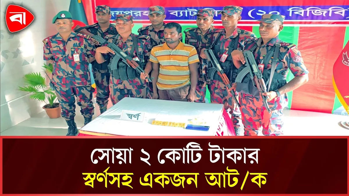  জয়পুরহাট সীমান্তে সোয়া ২ কোটি টাকার স্বর্ণসহ একজন আটক 