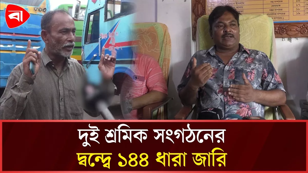  দুই শ্রমিক সংগঠনের দ্বন্দ্বে নীলফামারীতে ১৪৪ ধারা জারি