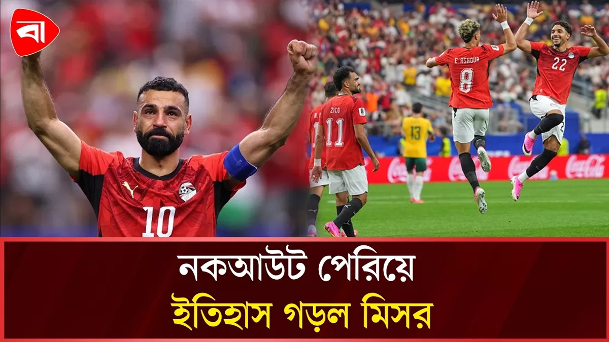  অস্ট্রেলিয়াকে হারিয়ে প্রথমবার নকআউট পর্ব পার মিসরের