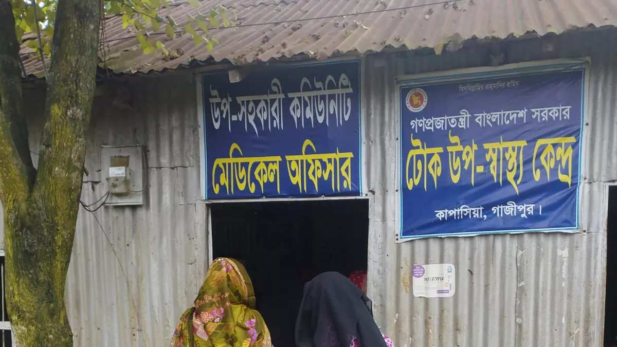 গাজীপুরের কাপাসিয়া উপজেলার টোক ইউনিয়ন উপস্বাস্থ্য কেন্দ্রটি দীর্ঘদিন ধরে অবকাঠামোগত সংকট, জনবল স্বল্পতা এবং প্রয়োজনীয় চিকিৎসা সরঞ্জামের অভাবে ধুঁকছে। ছবি: প্রতিদিনের বাংলাদেশ