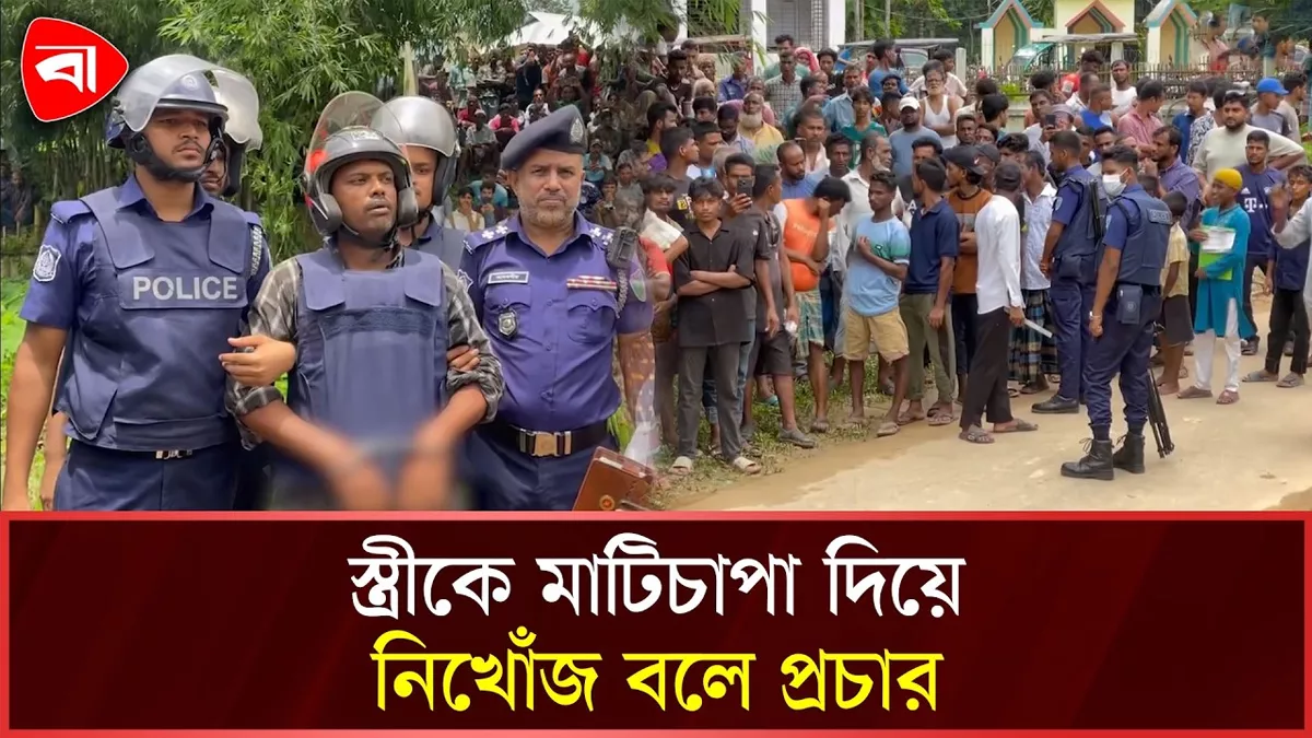  স্ত্রীকে হত্যার পর নিখোঁজ বলে প্রচার, ১৬ দিন পর গলিত মরদেহ উদ্ধার 
