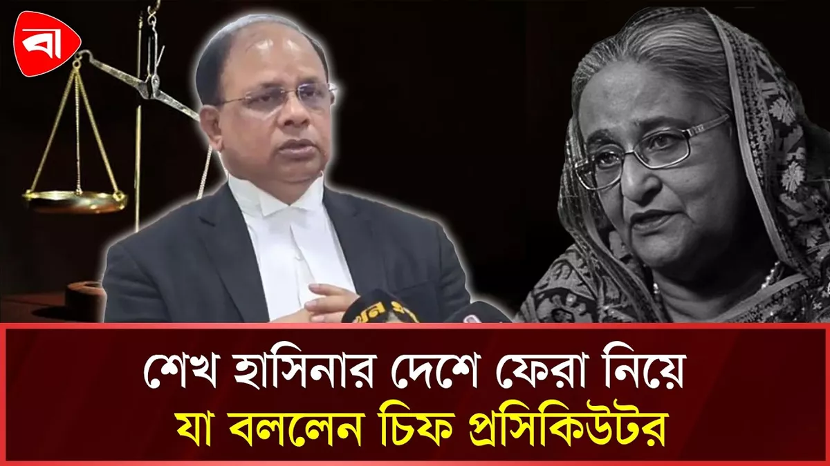শেখ হাসিনার দেশে ফিরতে কোনো আইনি বাধা নেই: চিফ প্রসিকিউটর