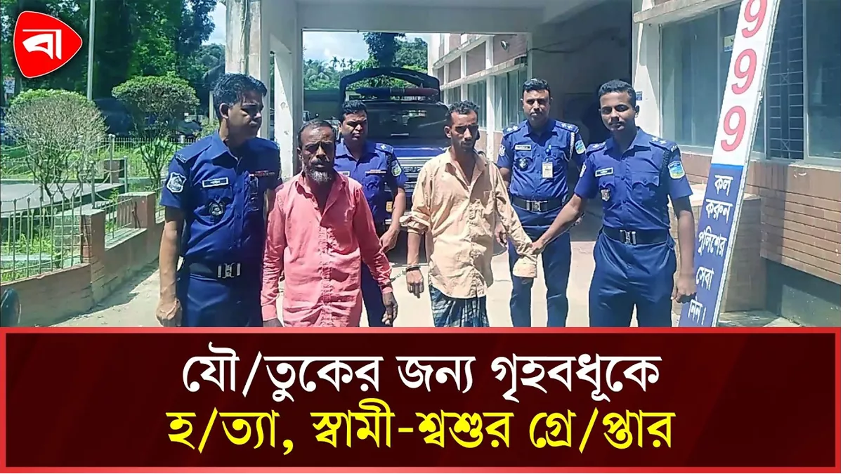  ময়মনসিংহে যৌতুকের জন্য গৃহবধূকে হত্যার অভিযোগে গ্রেপ্তার ২