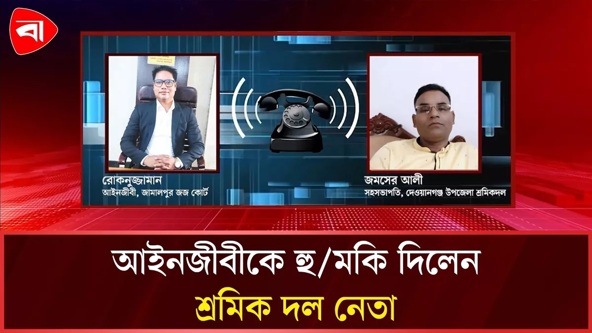  দেওয়ানগঞ্জে আইনজীবীকে শ্রমিক দল নেতার হুমকি 
