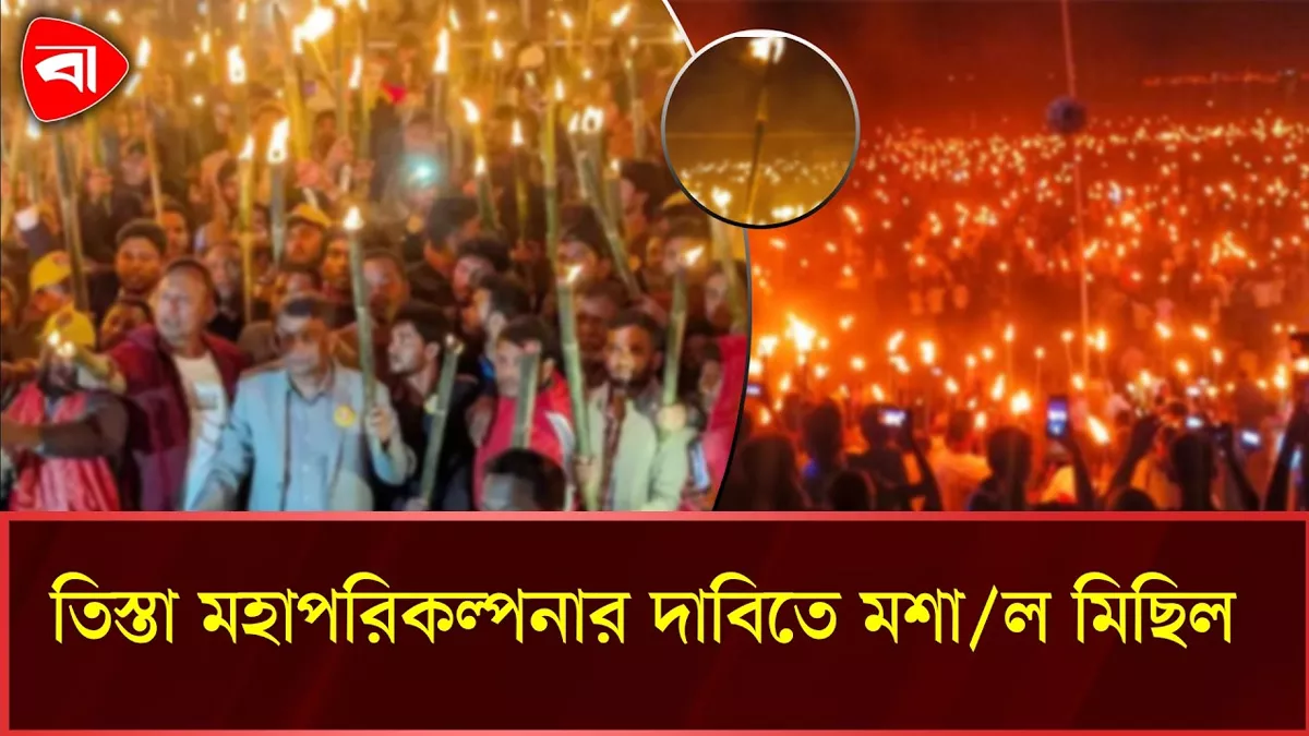  নীলফামারীতে তিস্তা মহাপরিকল্পনাসহ কয়েকটি দাবিতে মশাল মিছিল ও সমাবেশ