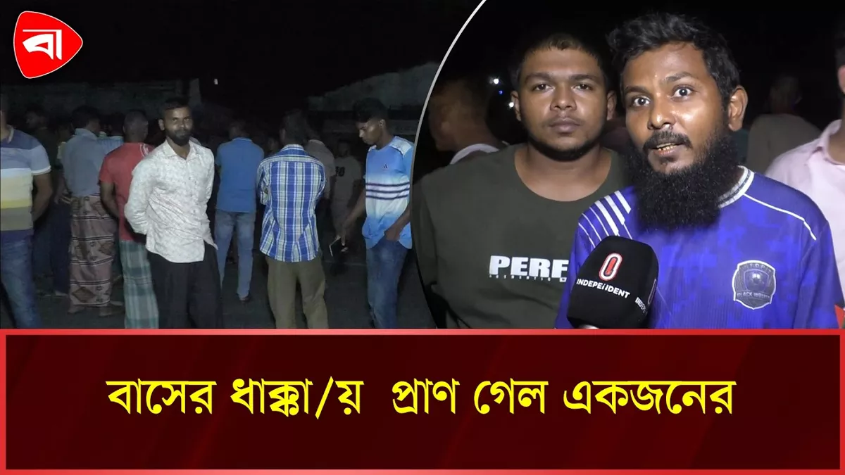  নীলফামারীত বাসের ধাক্কায় নিহত ১, দেড় ঘণ্টা সড়ক অবরোধ 
