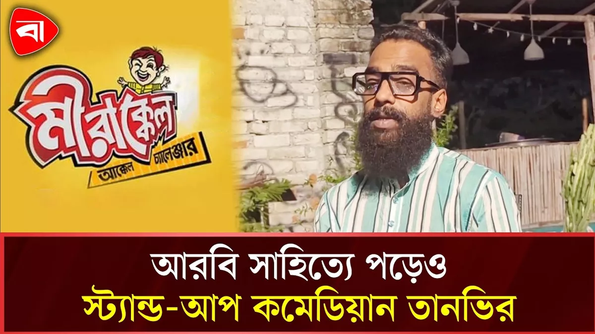  হাদিস নিয়ে স্নাতকোত্তর করেছেন মিরাক্কেল তারকা তানভির 