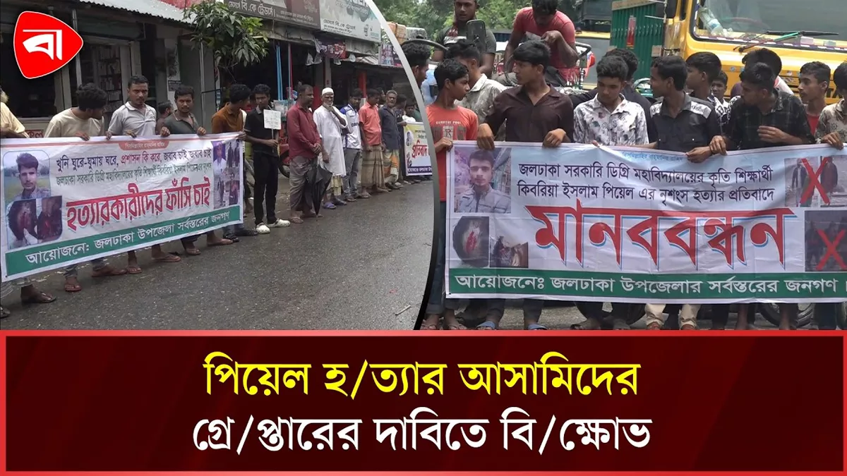  নীলফামারীতে পিয়েল হত্যা মামলার আসামিদের গ্রেপ্তারের দাবি