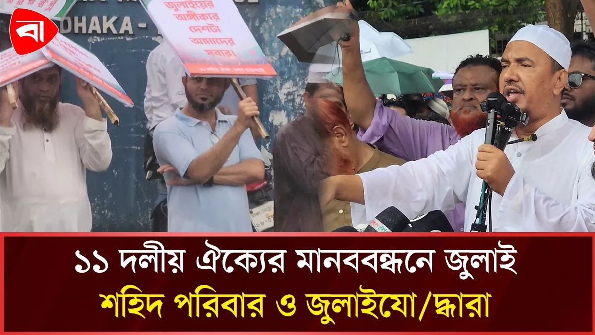  গণভোটের রায় বাস্তবায়নের দাবিতে সংসদের সামনে ১১ দলীয় ঐক্যের মানববন্ধন