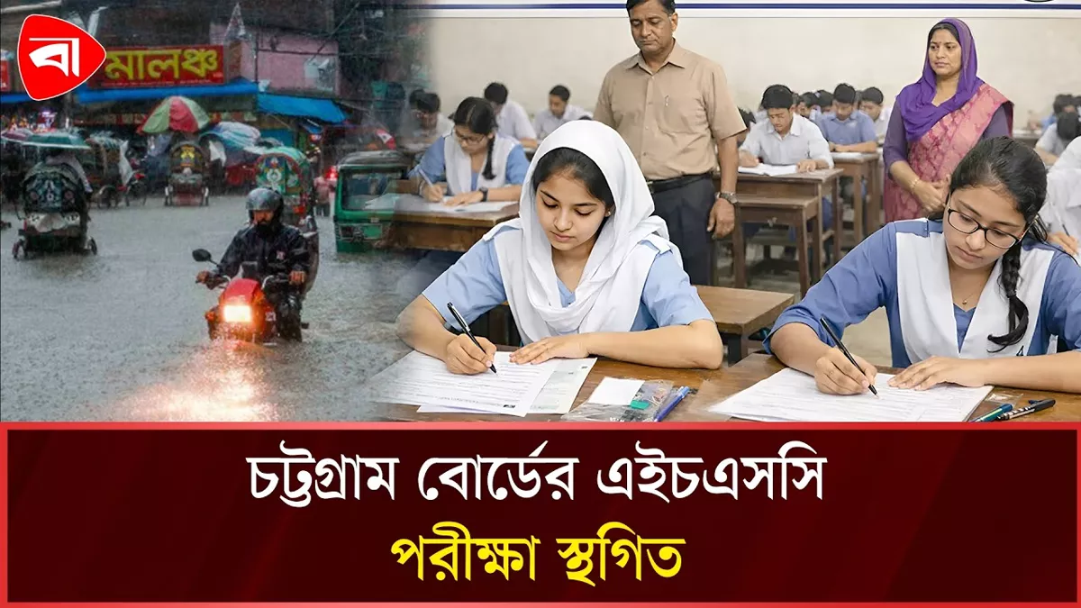  চট্টগ্রাম বোর্ডের অধীন ৫ জেলার এইচএসসি ও সমমানের পরীক্ষা স্থগিত 