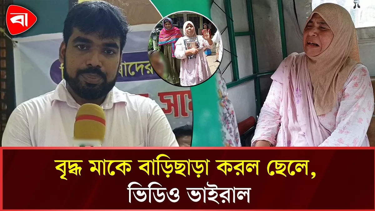 জমির টাকা তুলে না দেওয়ায় মাকে বাড়ি থেকে বের করে দিল ছেলে 
