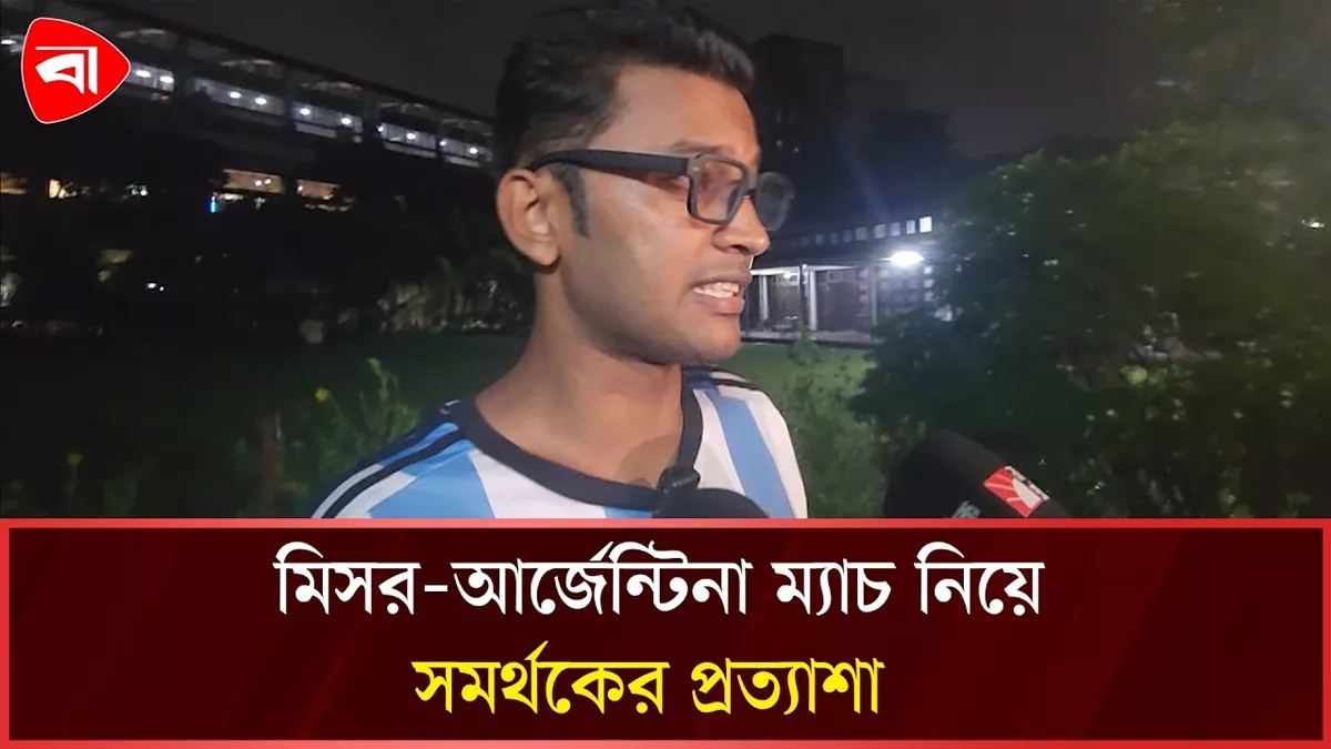  ম্যাচ শুরুর আগে আর্জেন্টিনা সমর্থকের প্রত্যাশা 