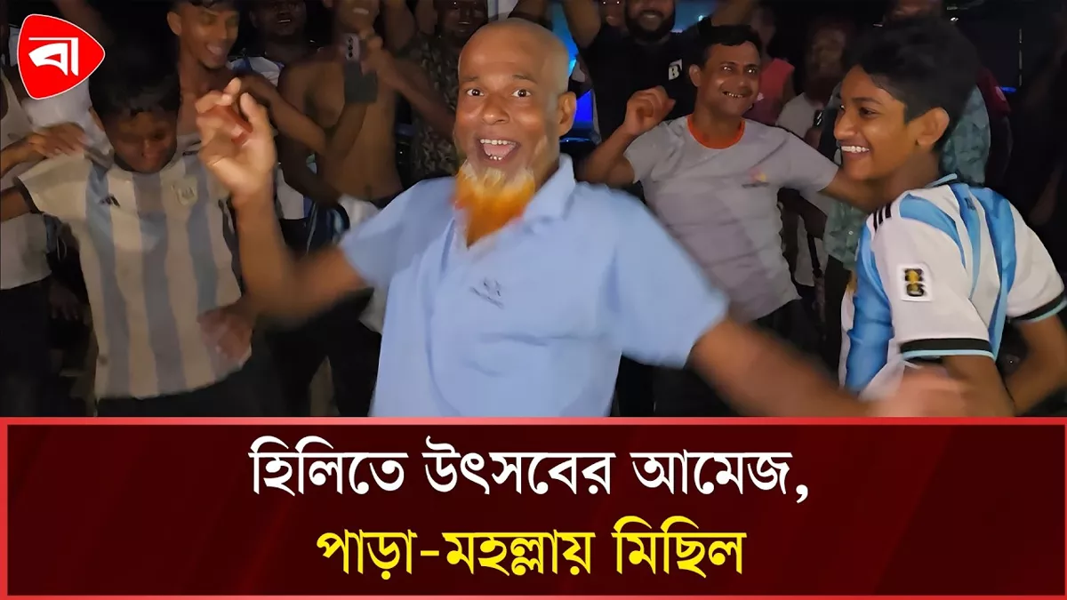  হিলিতে আর্জেন্টিনা সমর্থকদের বাঁধভাঙা উল্লাস