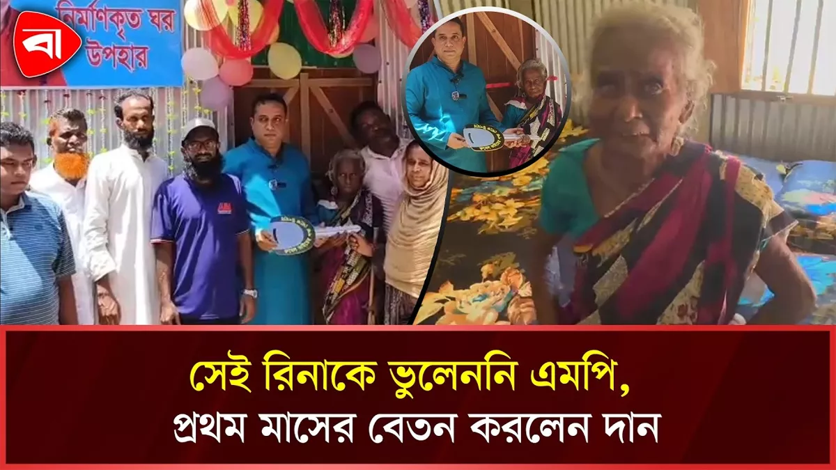  এমপির প্রথম মাসের বেতনে ঘর পেলেন ৭১ বছর বয়সী রিনা 