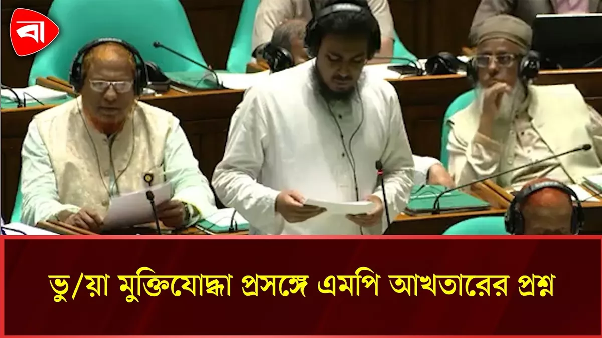ভুয়া মুক্তিযোদ্ধা প্রসঙ্গে এমপি আখতারের প্রশ্ন, জবাবে যা বললেন মন্ত্রী 
