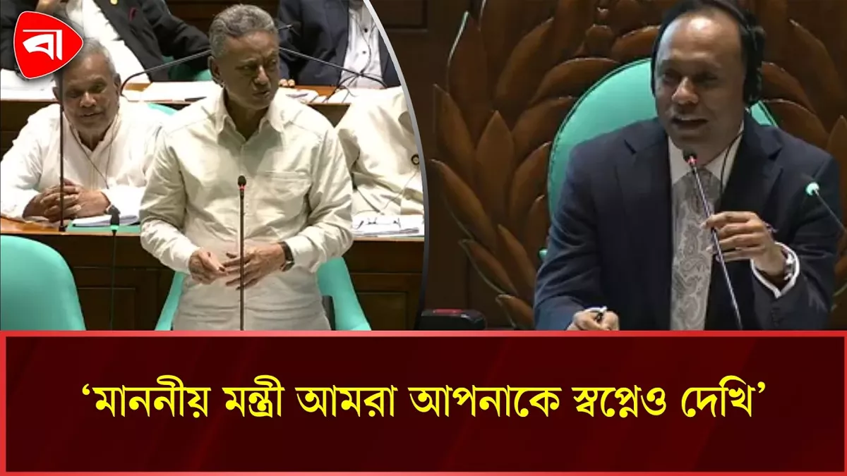  মাননীয় মন্ত্রী আমরা আপনাকে সামনেও দেখি, স্বপ্নেও দেখি: স্পিকার