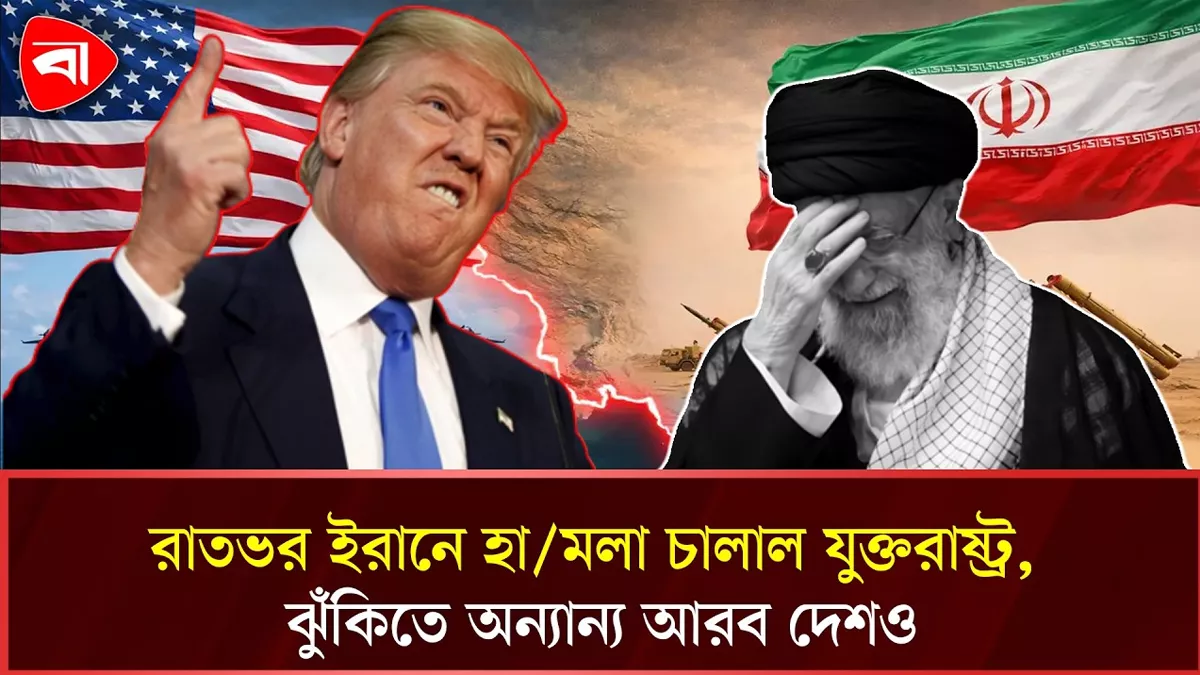  যুক্তরাষ্ট্রের নতুন হামলায় মধ্যপ্রাচ্যে উত্তেজনা বৃদ্ধি, যুদ্ধ ফের শুরু 