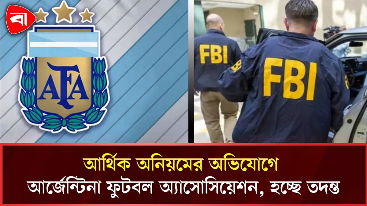এফবিআইয়ের তদন্তের মুখে আর্জেন্টিনার ফুটবল অ্যাসোসিয়েশন