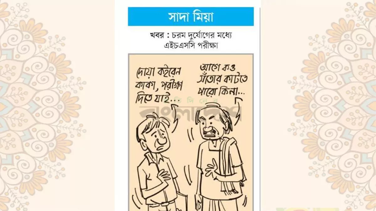 আজকের কার্টুন। গ্রাফিক্স: প্রতিদিনের বাংলাদেশ