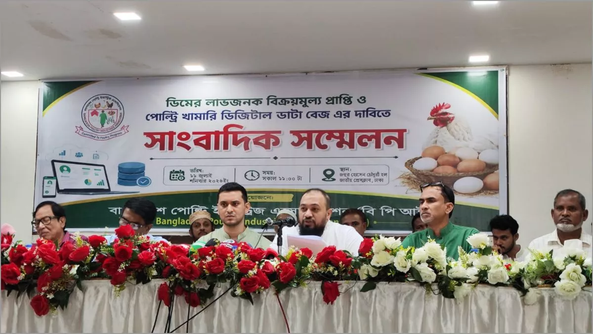 জাতীয় প্রেসক্লাবের জহুর আহমেদ চৌধুরী হলে শনিবার সংবাদ সম্মেলন করেছে বাংলাদেশ পোল্ট্রি ইন্ডাস্ট্রিজ এসোসিয়েশন।  ছবি: প্রতিদিনের বাংলাদেশ