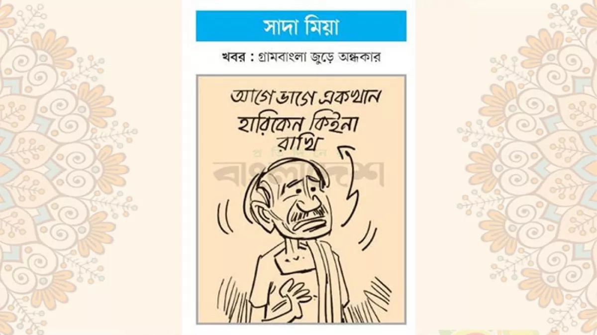 আজকের কার্টুন