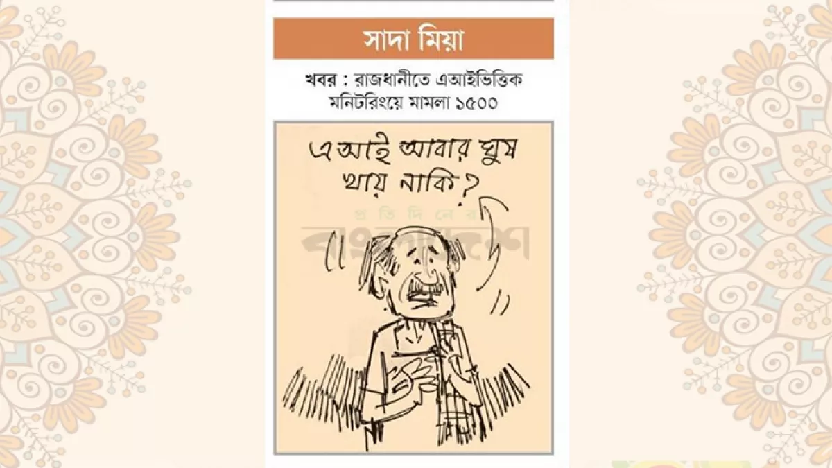 আজকের কার্টুন