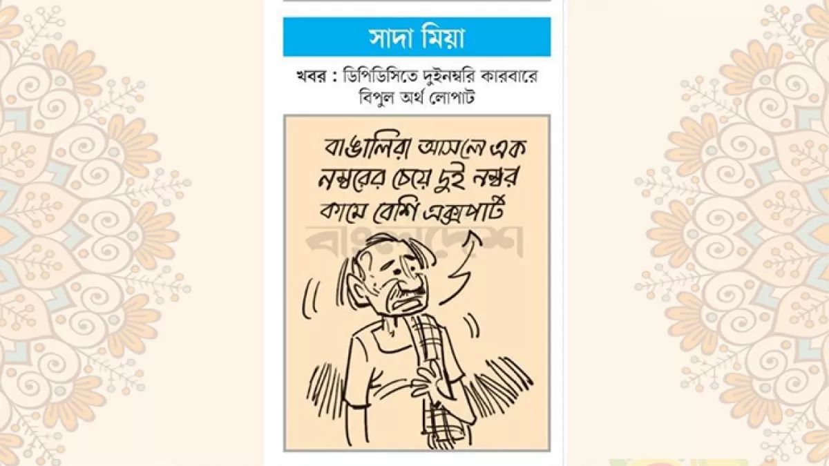 আজকের কার্টুন