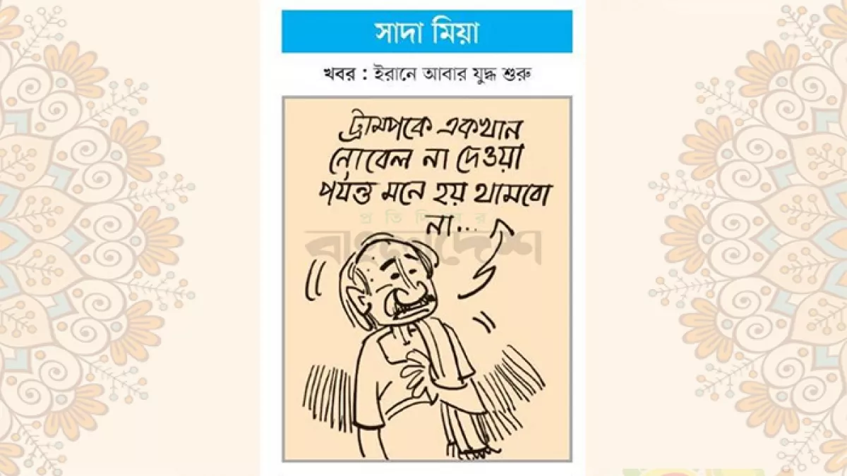 আজকের কার্টুন