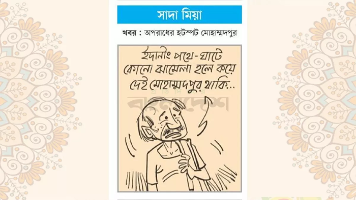 আজকের কার্টুন