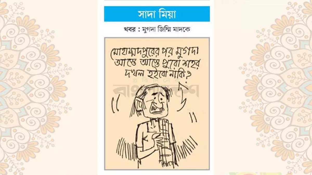 আজকের কার্টুন