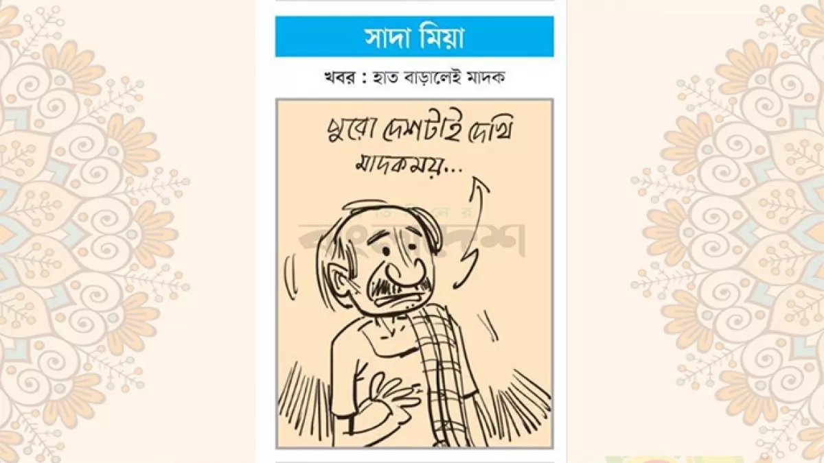 আজকের কার্টুন