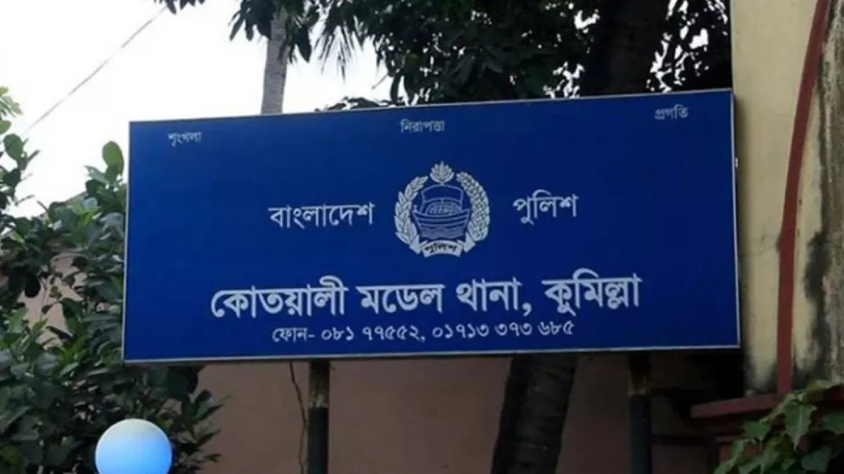 কুমিল্লা কোতোয়ালি মডেল থানা। ফাইল ছবি