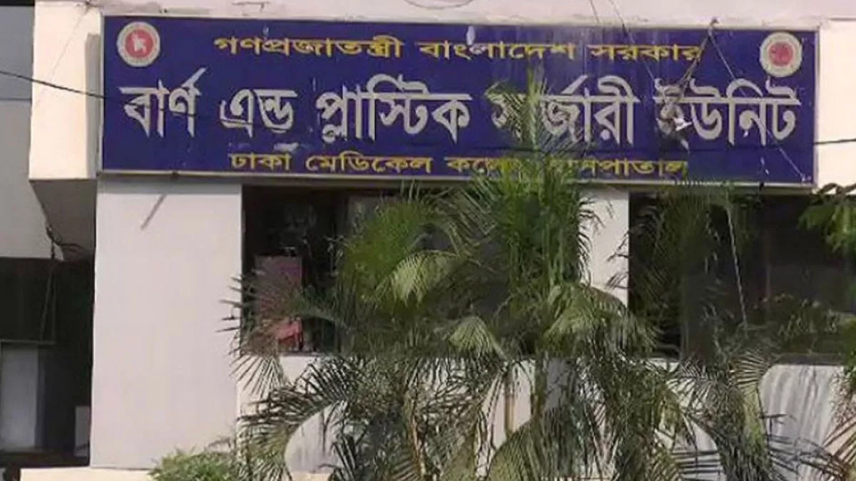 ঢাকা মেডিক্যাল বার্ন অ্যান্ড প্লাস্টিক সার্জারি ইউনিট। ফাইল ছবি