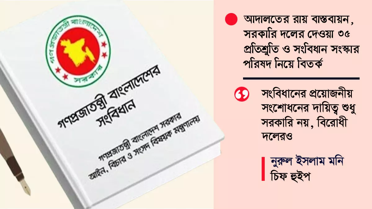 সরকার সংবিধানের বিষয়ে কার্যকর পদক্ষেপ নিতে চাইলেও সংসদীয় বিরোধী দল জামায়াতে ইসলামী জোটের সঙ্গে মতবিরোধের কারণে ‘সংবিধান সংশোধনে বিশেষ কমিটি’ গঠন করা যাচ্ছে না। গ্রাফিক্স: প্রতিদিনের বাংলাদেশ