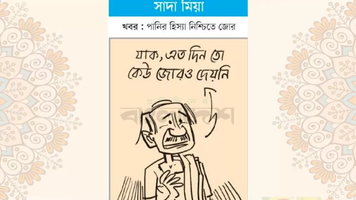 আজকের কার্টুন