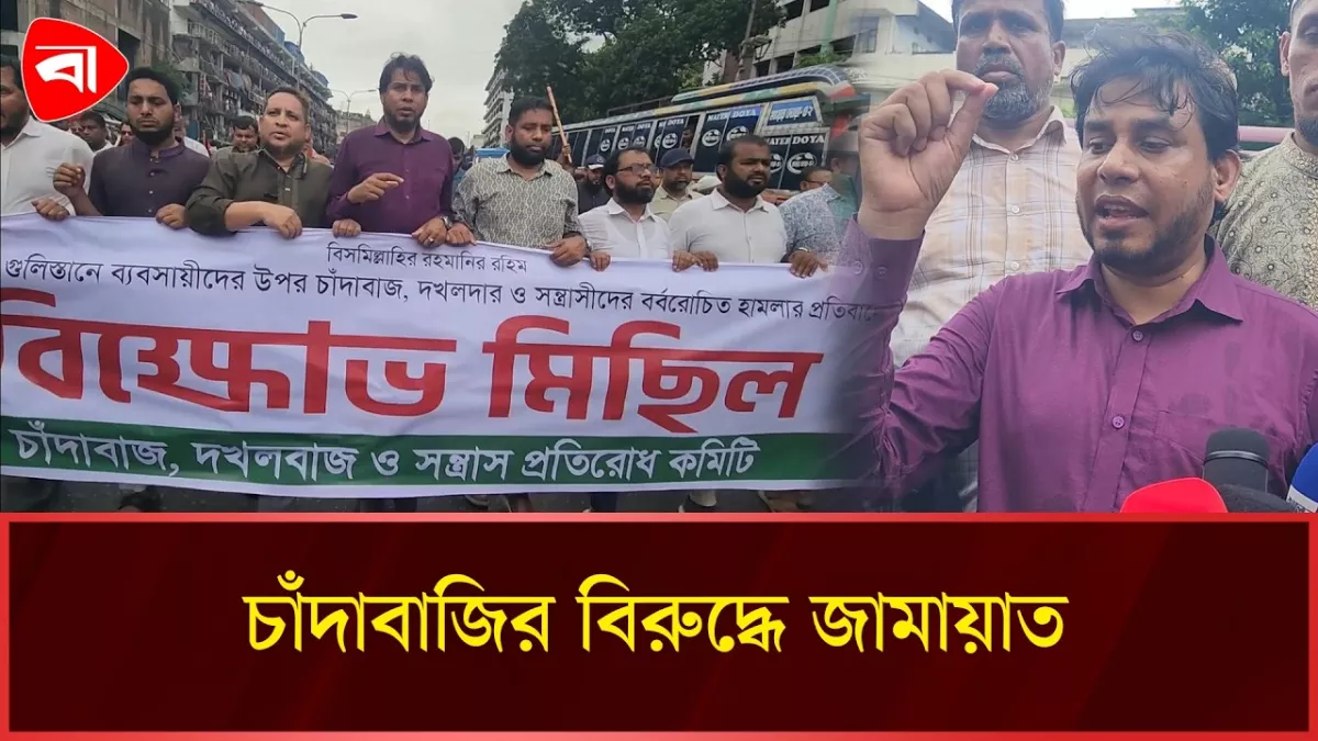চাঁদাবাজমুক্ত সমাজের দাবিতে গুলিস্তানে জামায়াতের বিক্ষোভ