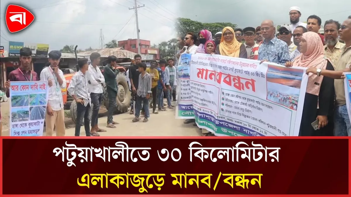 ৯ দফা দাবিতে পটুয়াখালীতে ৩০ কিলোমিটার এলাকাজুড়ে মানববন্ধন