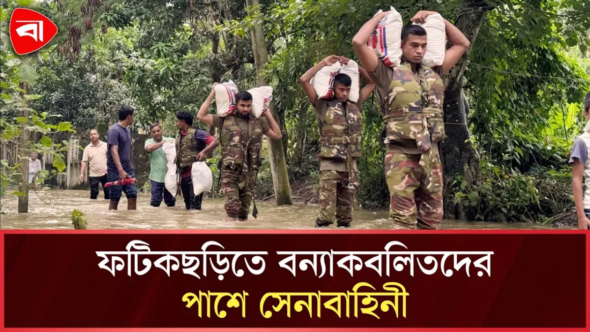ফটিকছড়িতে বন্যাকবলিত মানুষের পাশে সেনাবাহিনী