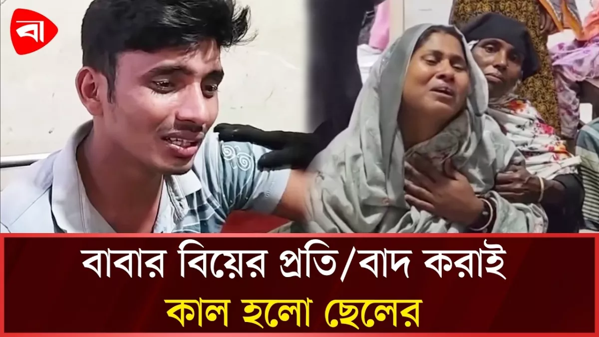 বরগুনায় বাবার বিয়ের প্রতিবাদ করায় ছেলেকে হত্যার অভিযোগ