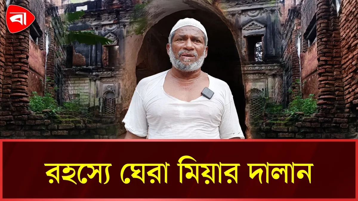 গভীর রাতে পায়ের আওয়াজ পাওয়া যায় ২০০ বছরের পুরনো বাড়িতে
