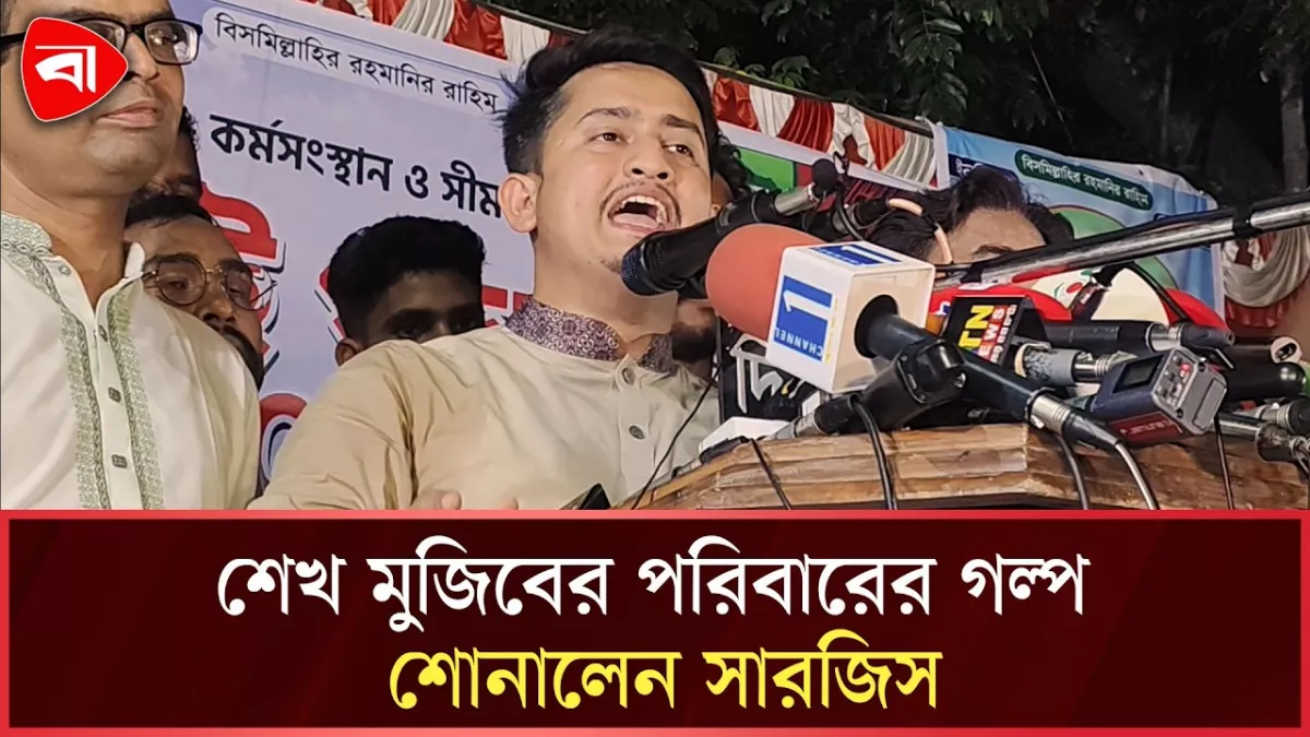 শেখ মুজিবের পরিবারের গল্প শোনালেন এনসিপি নেতা সারজিস