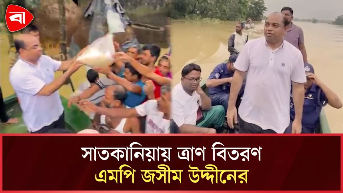 সেনাবাহিনীর স্পিডবোট নিয়ে ত্রাণ বিতরণ এমপি জসীম উদ্দীনের