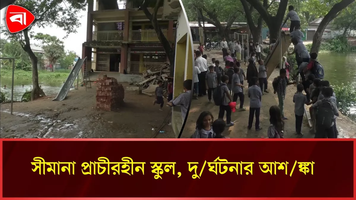 রূপগঞ্জের স্কুলটিতে নেই সীমানাপ্রাচীর, শিক্ষার্থীদের দুর্ঘটনার আশঙ্কা