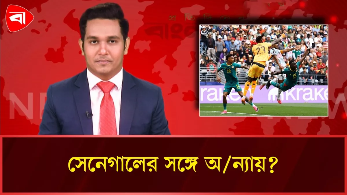 ‘এটা ডাকাতি’—সেনেগালের হার নিয়ে বিস্ফোরক মন্তব্য জ্লাতানের
