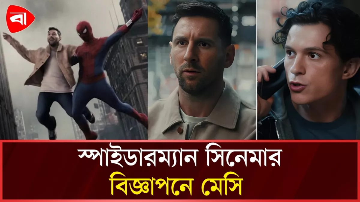 স্পাইডারম্যান সিনেমার নতুন কিস্তির বিজ্ঞাপনে মেসি