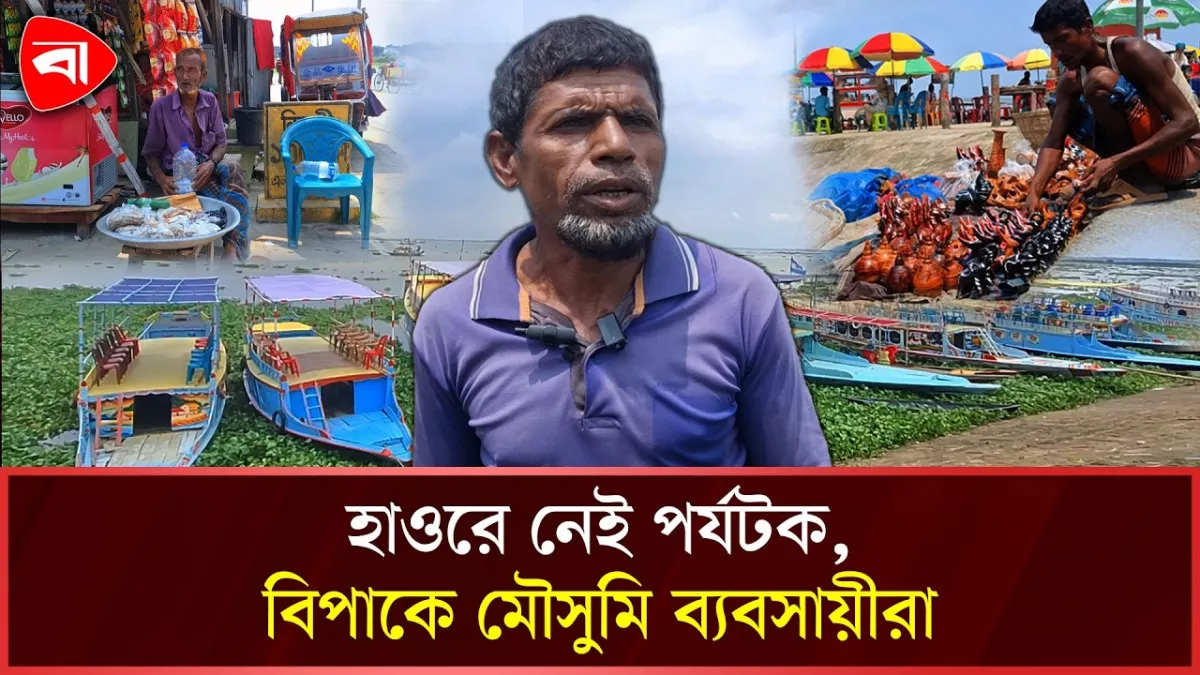 বর্ষা এলেও নিকলী হাওরে পানি কম, পর্যটন শিল্পে ভাটা